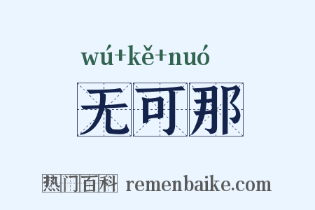 无可那是什么意思的图片